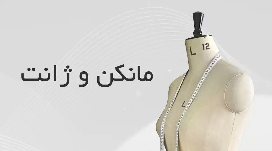 مانکن و ژانت